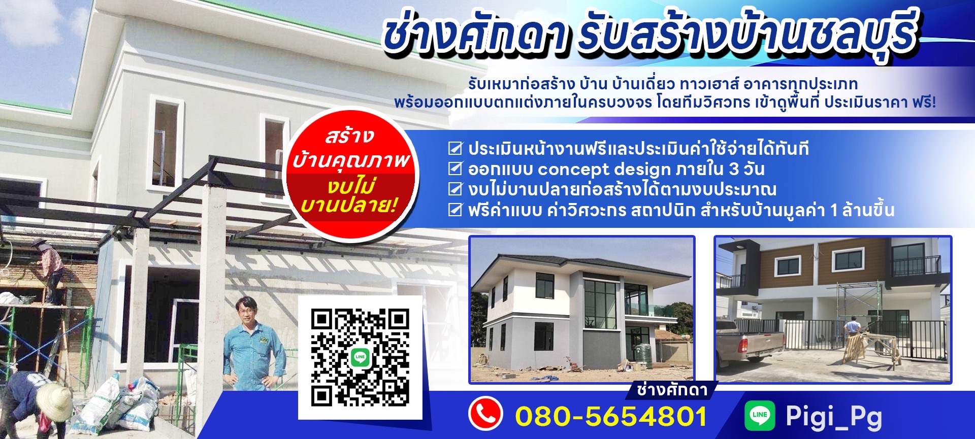 ช่างศักดา รับสร้างบ้าน ต่อเติมบ้าน ชลบุรี
