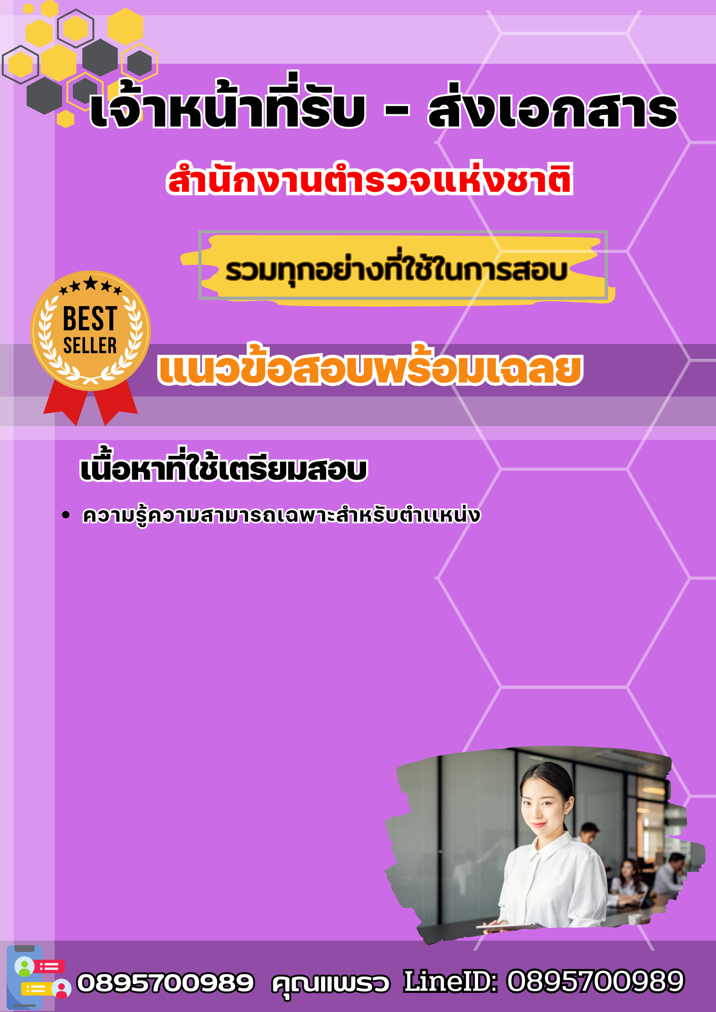แนวข้อสอบเจ้าหน้าที่รับ - ส่งเอกสาร สำนักงานตำรวจแห่งชาติ 2568