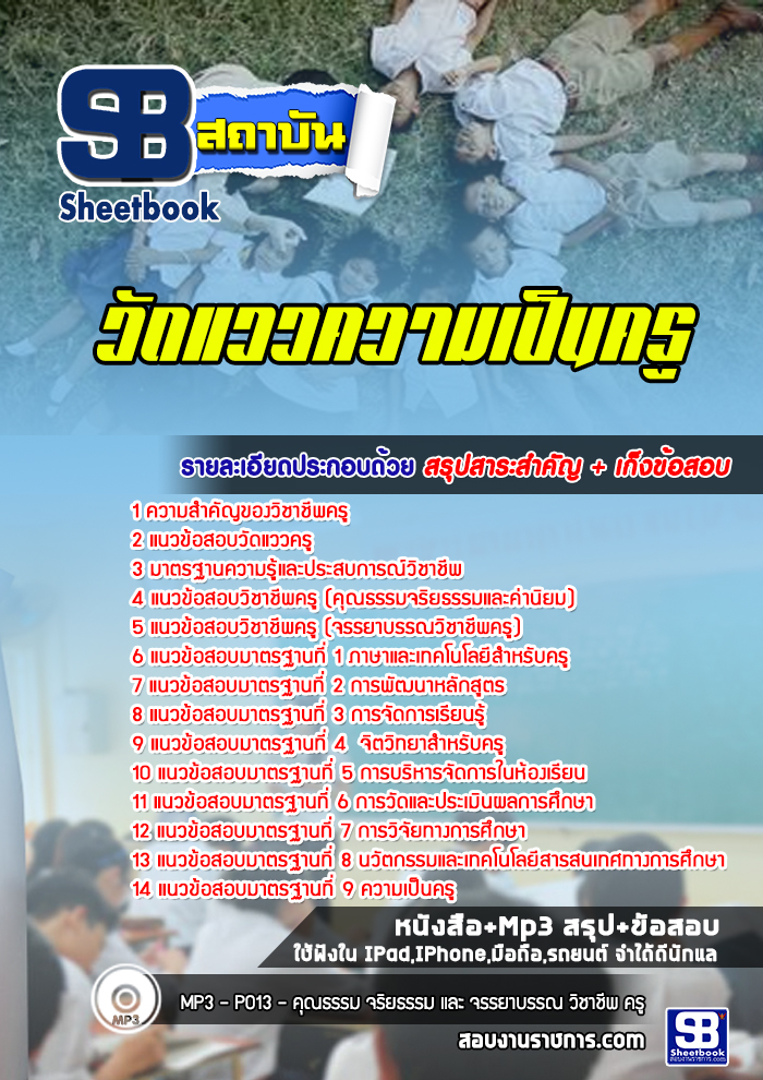 แนวข้อสอบวัดแววความเป็นครู