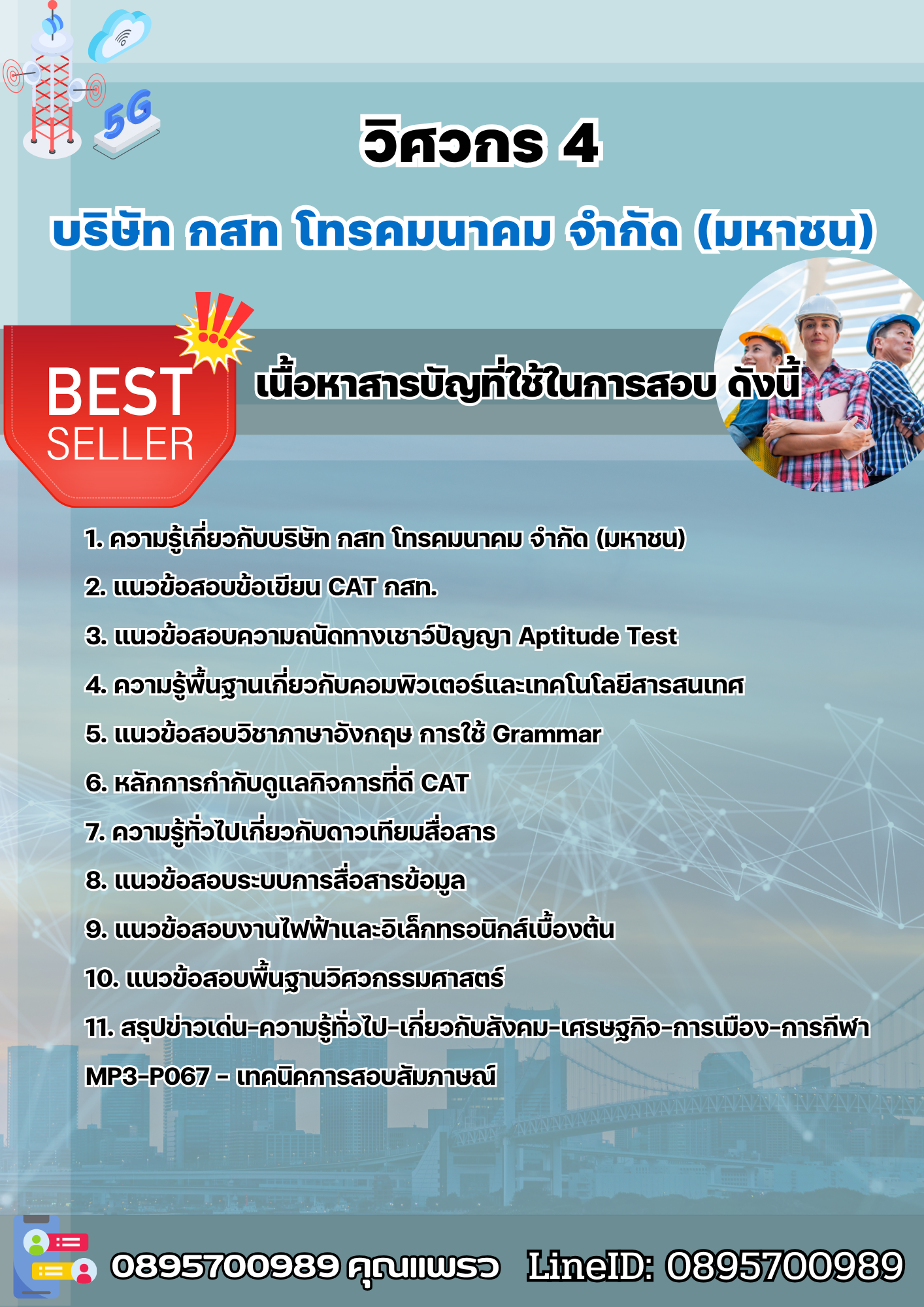 แนวข้อสอบวิศวกร ๔ บริษัท กสท โทรคมนาคม จำกัด (มหาชน) [CAT] 2568
