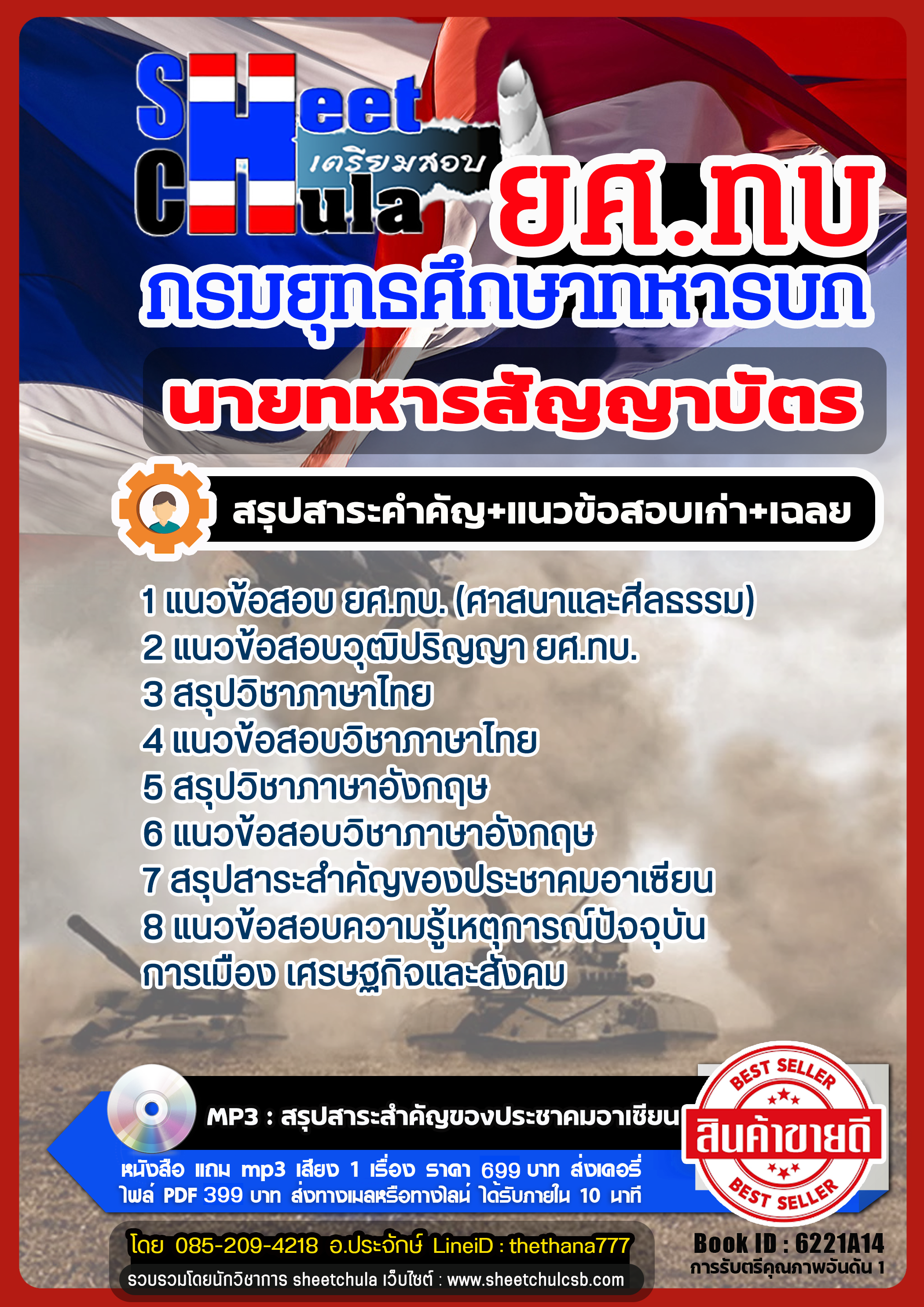 แนวข้อสอบนายทหารสัญญาบัตร ยศ.ทบ. 1 แนวข้อสอบ ยศ.ทบ. (ศาสนาและศีลธรรม) 2 แนวข้อสอบวุฒิปริญญา ยศ.ทบ. 3 สรุปวิชาภาษาไทย 4 แนวข้อสอบวิชาภาษาไทย 5 สรุปวิชาภาษาอังกฤษ 6 แนวข้อสอบวิชาภาษาอังกฤษ 7 สรุปสาระสำคัญของประชาคมอาเซียน 8 แนวข้อสอบความรู้เหตุการณ์ปัจจุบัน การเมือง เศรษฐกิจและสังคม MP3- สรุปสาระสำคัญของประชาคมอาเซียน แนวข้อสอบนายทหารสัญญาบัตร ยศ.ทบ. 1 แนวข้อสอบ ยศ.ทบ. (ศาสนาและศีลธรรม) 2 แนวข้อสอบวุฒิปริญญา ยศ.ทบ. 3 สรุปวิชาภาษาไทย 4 แนวข้อสอบวิชาภาษาไทย 5 สรุปวิชาภาษาอังกฤษ 6 แนวข้อสอบวิชาภาษาอังกฤษ 7 สรุปสาระสำคัญของประชาคมอาเซียน 8 แนวข้อสอบความรู้เหตุการณ์ปัจจุบัน การเมือง เศรษฐกิจและสังคม MP3- สรุปสาระสำคัญของประชาคมอาเซียน