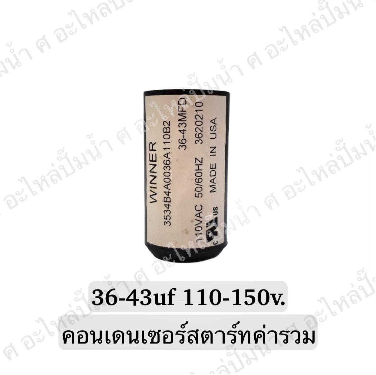 คอนเดนเซอร์สตาร์ทสองค่า (แคปสตาร์ท) 36-43 ไมโคร 110-150 โวลต์