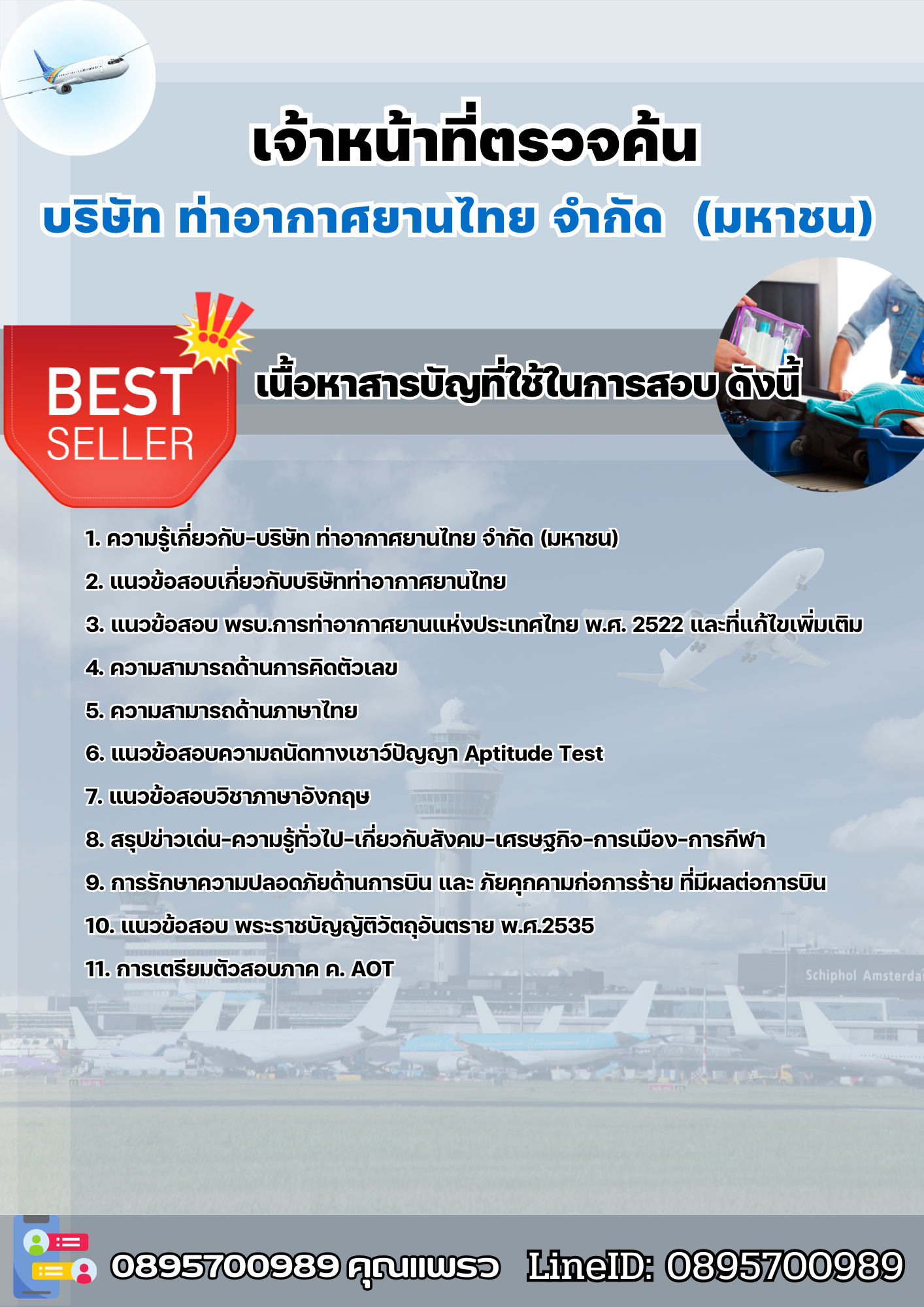 แนวข้อสอบเจ้าหน้าที่ตรวจค้น (AOT) บริษัท ท่าอากาศยานไทย จำกัด (มหาชน) AOT 2568
