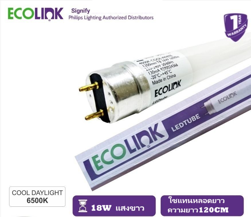 ECOLINK หลอดยาว LED T8 18 วัตต์ ยกลัง จำนวน 20 หลอด ใช้แทนหลอดยาว 120CM DAYLIGHT G13 แบรนด์อีโคลิงค ในเครือของฟิลลิป์