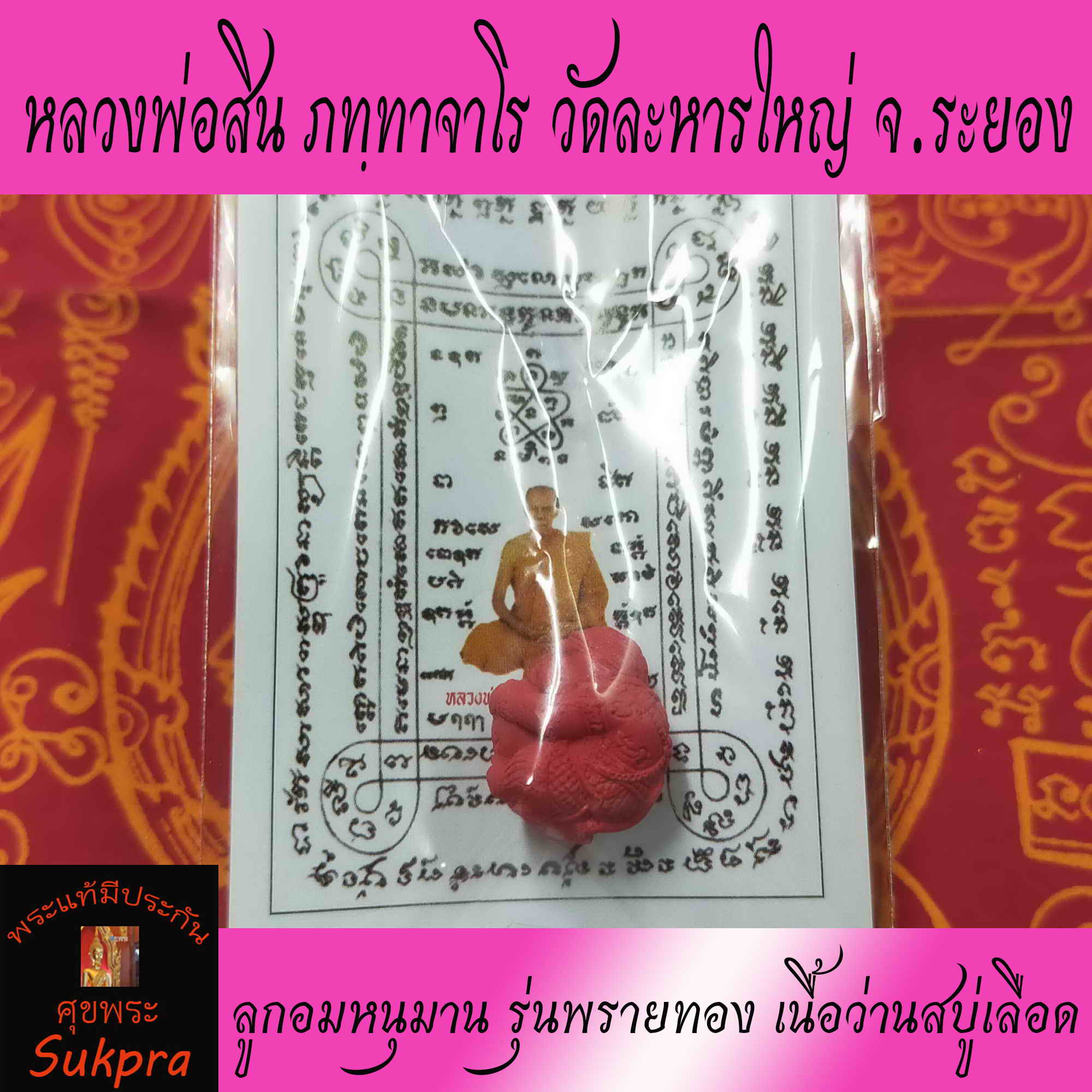 ลูกอมหนุมาน หลวงพ่อสิน ภทฺทาจาโร วัดละหารใหญ่ จ.ระยอง ปี2563 รุ่นพรายทอง พระเครื่องแท้ เนื้อว่านสบู่เลือด ประกัน ศุขพระ Sukpra Happy Amulet