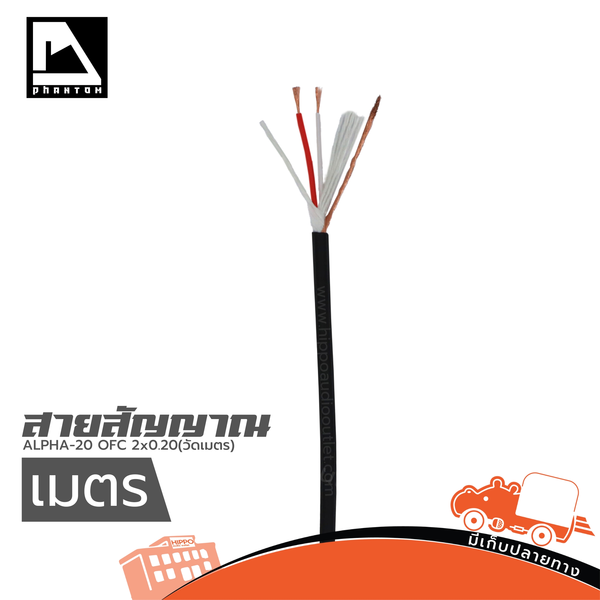 สายสัญญาณ PHANTOM AUDIO ALPHA 20 OFC 2x0.20(วัดเมตร) (SP1)
