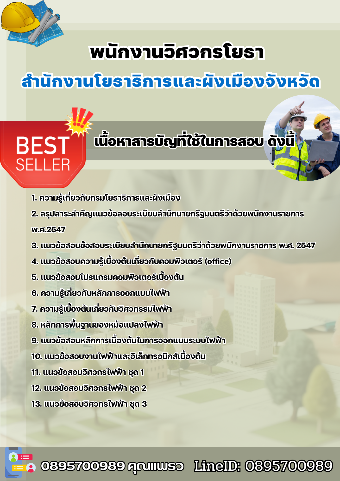 แนวข้อสอบพนักงานวิศวกรโยธา สำนักงานโยธาธิการและผังเมืองจังหวัด 2568