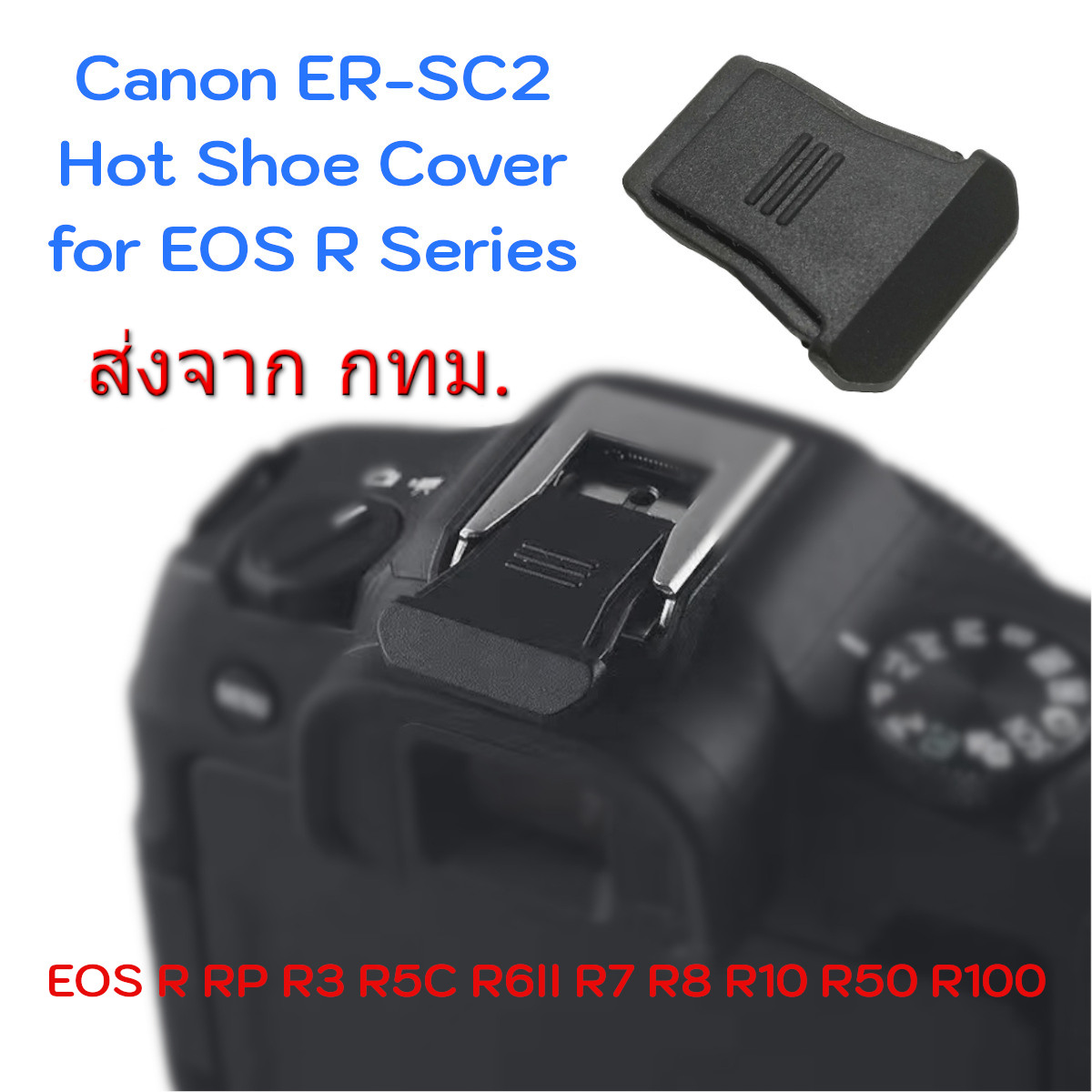 Hot Shoe Cover เทียบเท่า Canon ER-SC2 for EOS R3 R5C, R6 Mark II, R7 R8 R10 R50