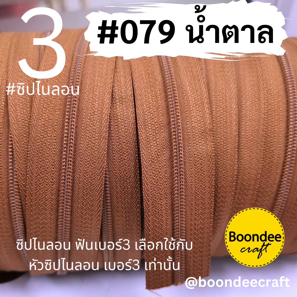 ฟัน#3 ซิป079น้ำตาล 10M
