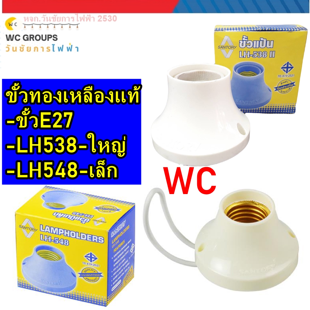 SANTORY ขั้วแป้น LH-538 LH-548 E27 ขั้วแป้นใหญ่ ขั้วเกลียว ขั้วแป้นซันโตชิเล็ก และ ใหญ่ ขั้วเกลียวทองเหลืองแท้