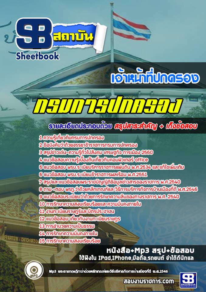แนวข้อสอบเจ้าหน้าที่ปกครอง กรมการปกครอง