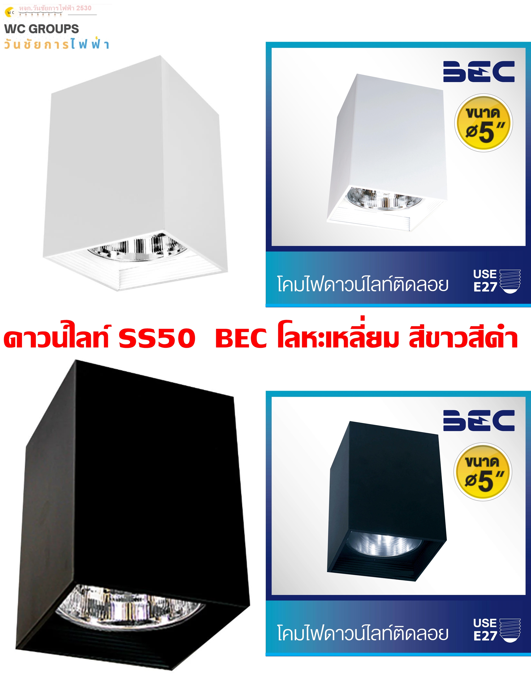 BEC โคมดาวน์ไลท์ติดลอยเหลี่ยม 5 นิ้ว E27 SS50 WHTIE BLACK BEC โลหะ 5นิ้ว เหลี่ยม สีดำ สีขาว