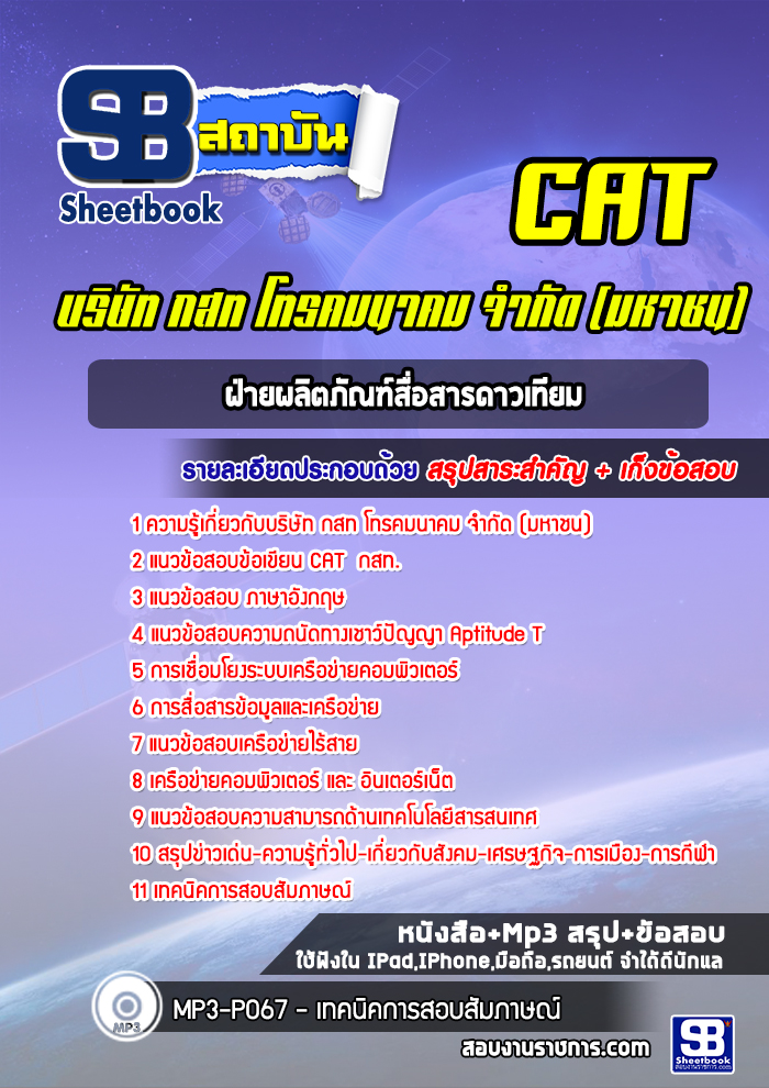 แนวข้อสอบฝ่ายผลิตภัณฑ์สื่อสารดาวเทียม กสท (CAT)