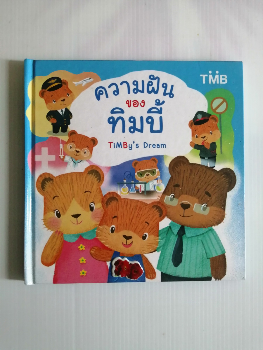 ความฝันของทิมบี้ TIMBY's Dream