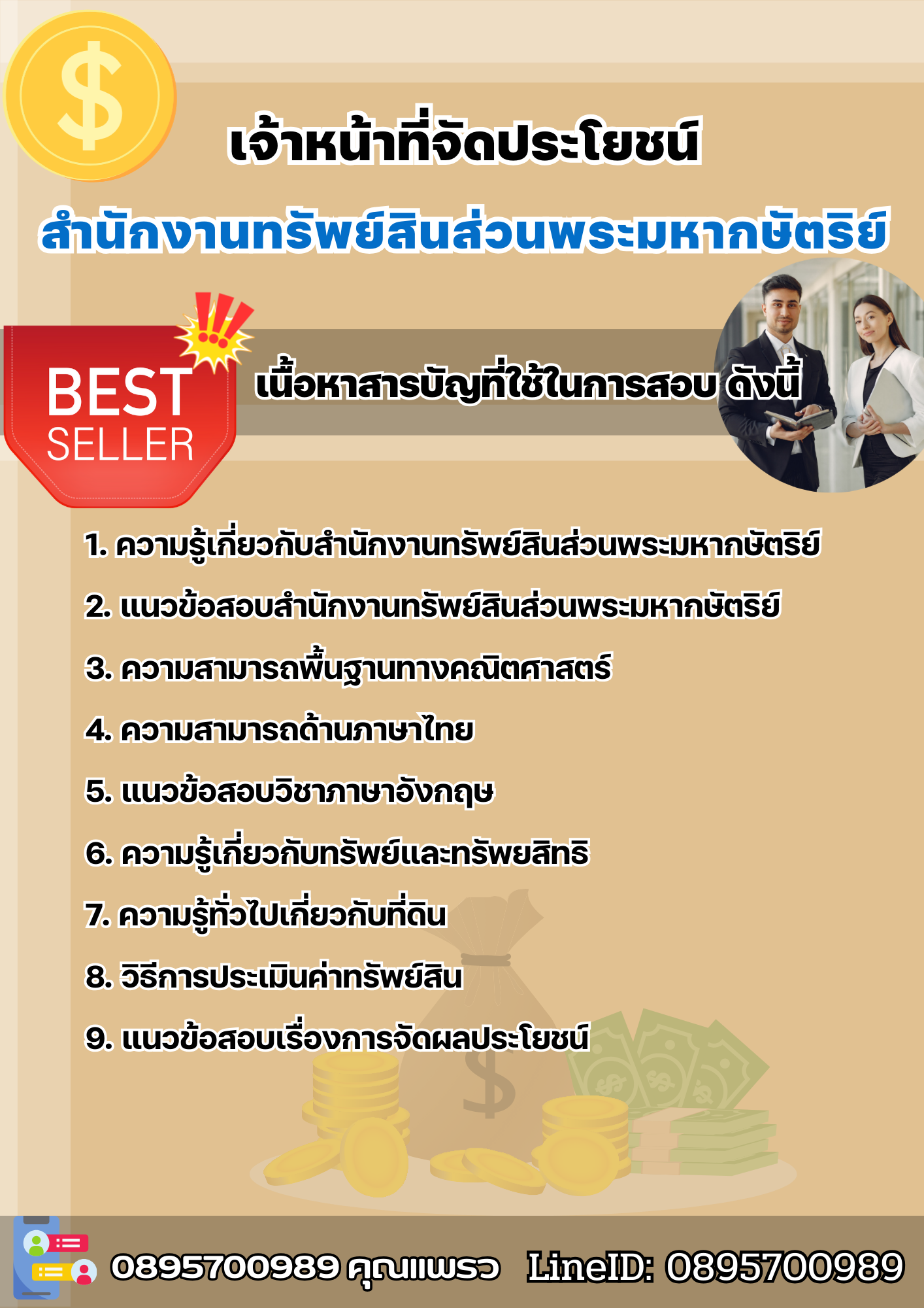 แนวข้อสอบเจ้าหน้าที่จัดประโยชน์ สำนักงานทรัพย์สินส่วนพระมหากษัตริย์ 2568