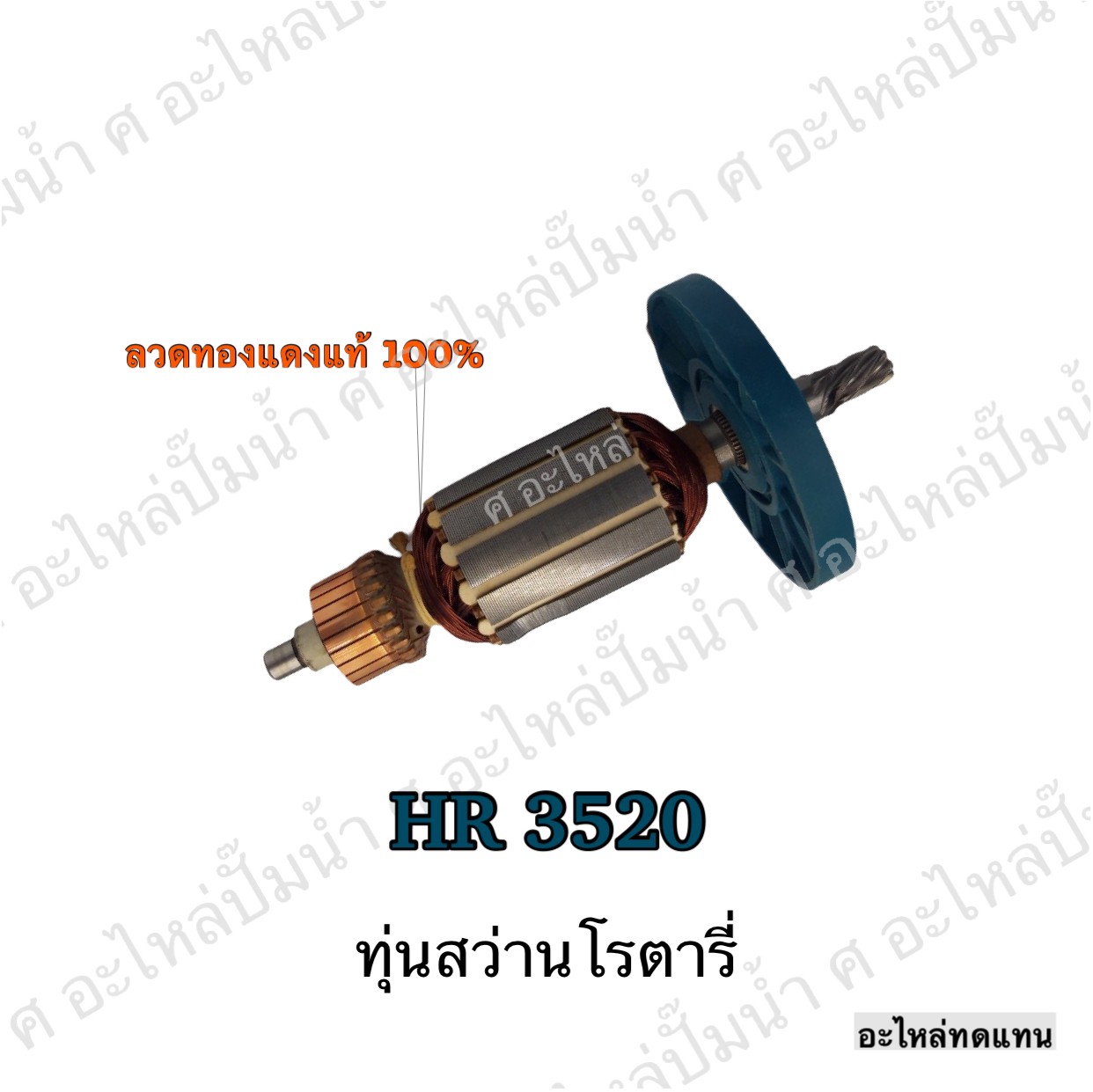 ทุ่นสว่านโรตารี่ HR 3520
