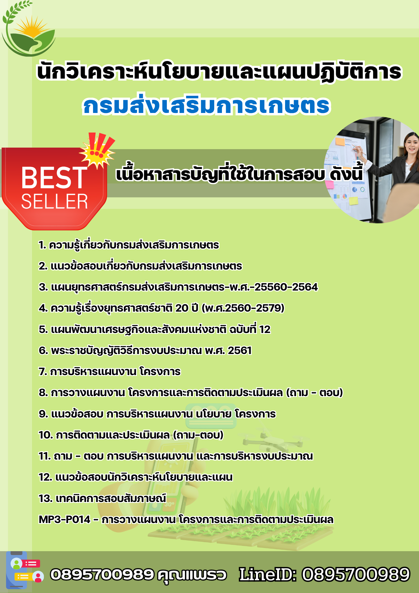 แนวข้อสอบนักวิเคราะห์นโยบายและแผนปฏิบัติการ กรมส่งเสริมการเกษตร 2568