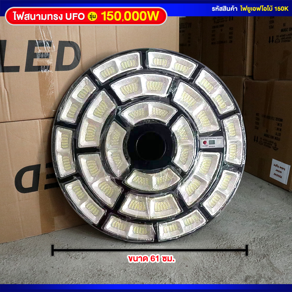 ไฟสนามโซล่าเซลล์ ทรง UFO รุ่น 150000W