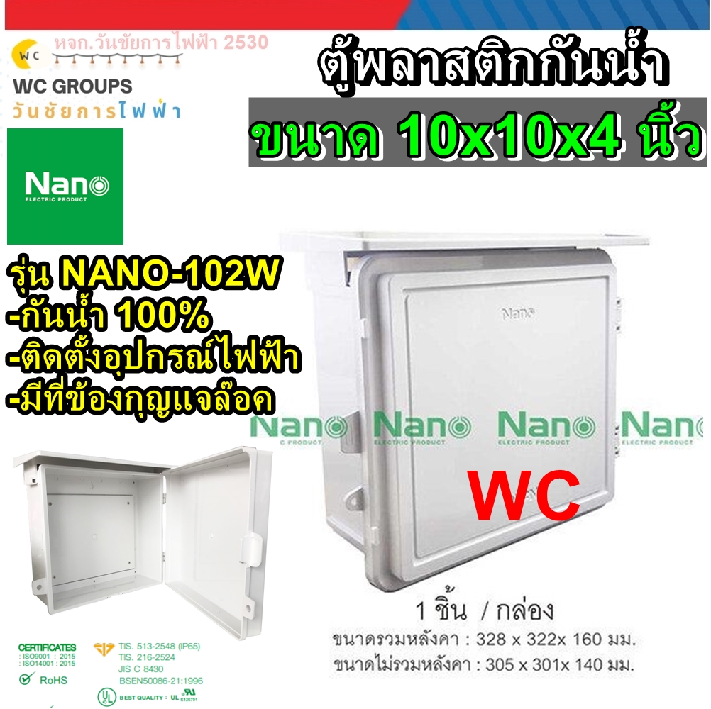 NANO ตู้พลาสติก สำหรับใส่อุปกรณ์ไฟฟ้า เบอร์2 ขนาด290 x 328 x 160 มิล ฝาทึบ รุ่น NANO-102W ตู้กันน้ำกันฝน กันฝน ใช้งานภายนอกอาคารได้