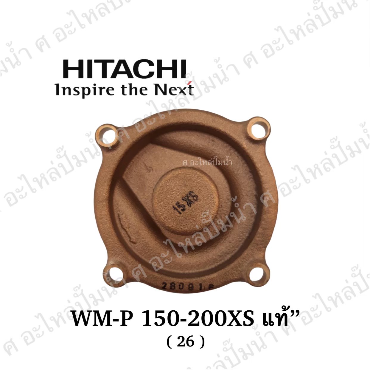 อะไหล่ฮิตาชิ#ฝาทองเหลืองครอบใบพัดน้ำWM-P150-200 XS(26MM.) แท้