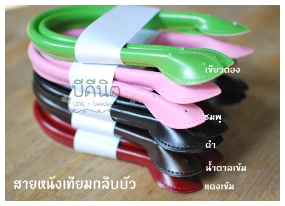 MS17 คล้องแขน-หูกระเป๋ากลีบบัวยาว~40ซม clickเลือกสี