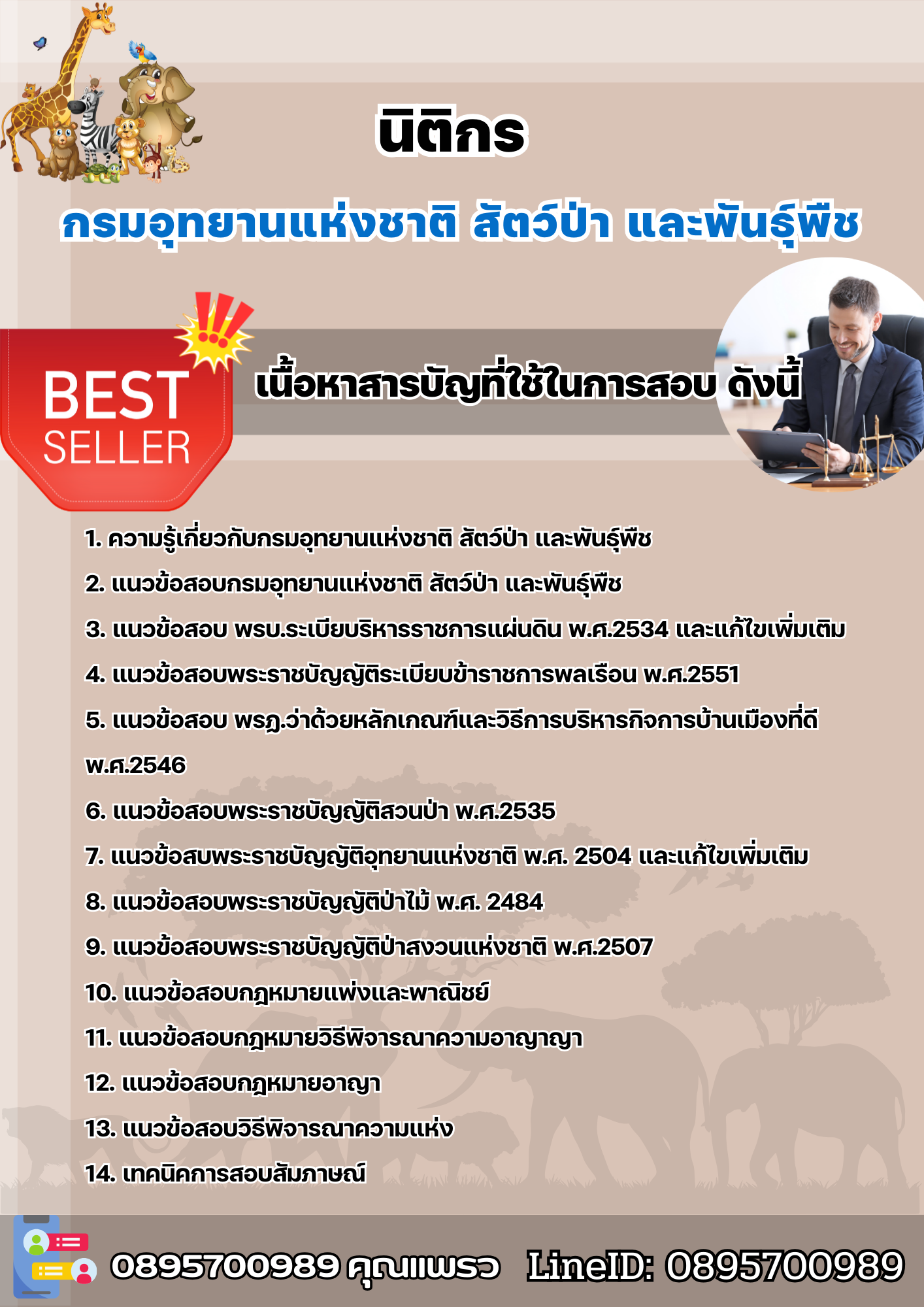 แนวข้อสอบนิติกร กรมอุทยานแห่งชาติ สัตว์ป่า และพันธุ์พืช 2568