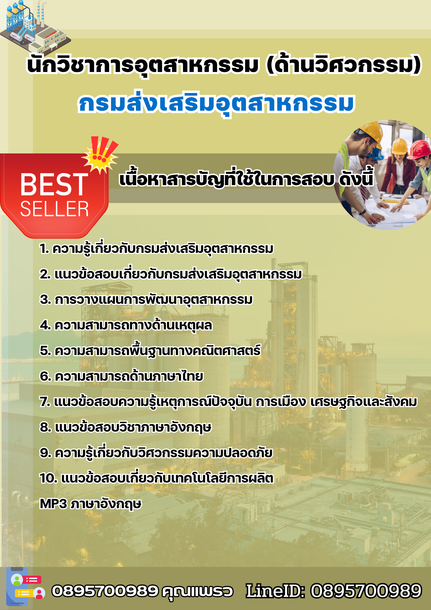 แนวข้อสอบนักวิชาการอุตสาหกรรม (ด้านวิศวกรรม) กรมส่งเสริมอุตสาหกรรม (กสอ.) 2568