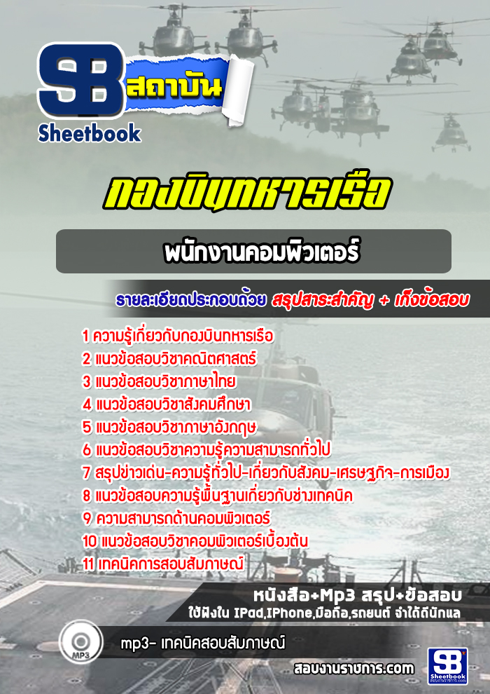 แนวข้อสอบพนักงานคอมพิวเตอร์ กองบินทหารเรือ