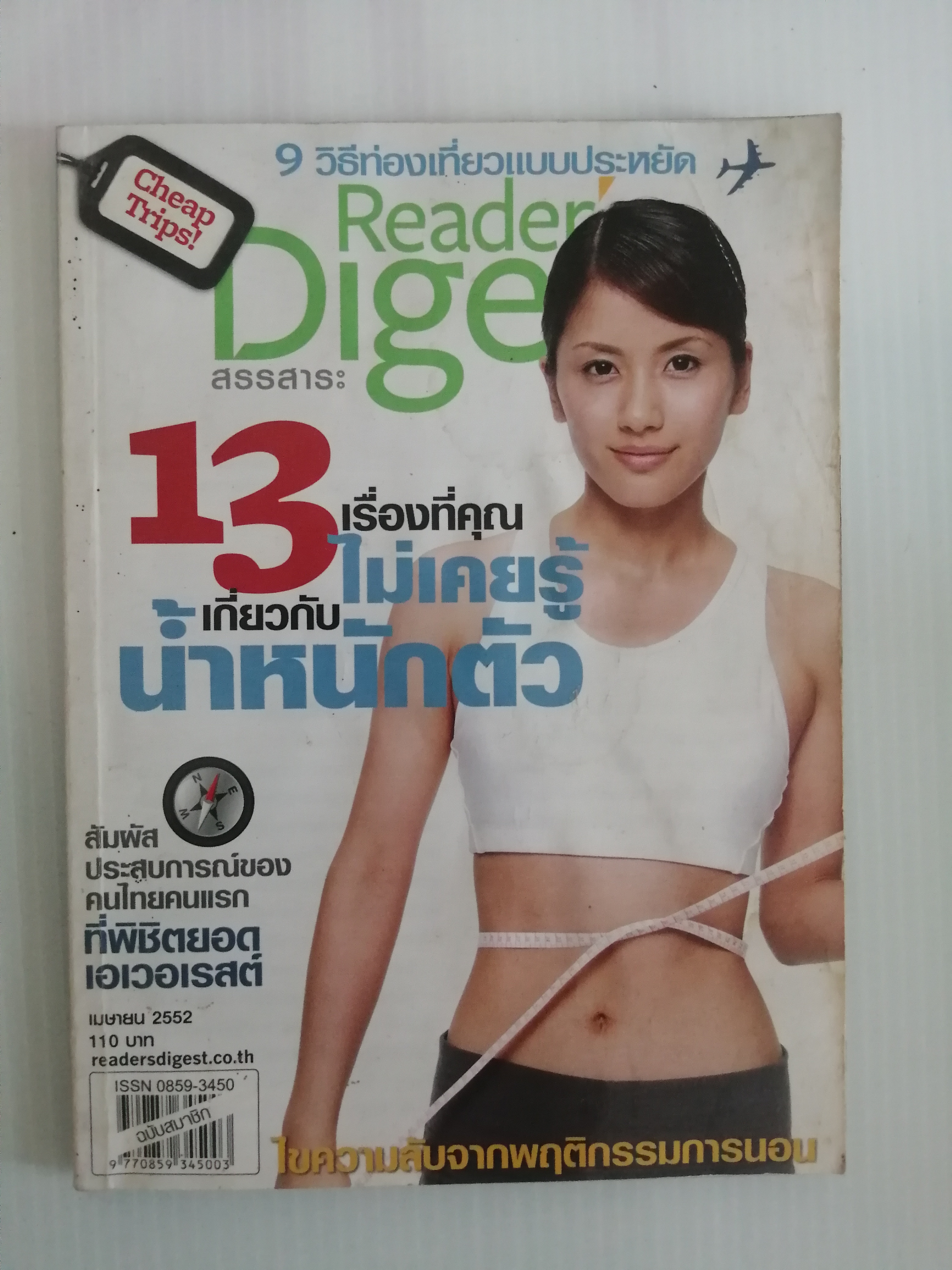 สรรสาระ Reader's Digest เมษายน 2552