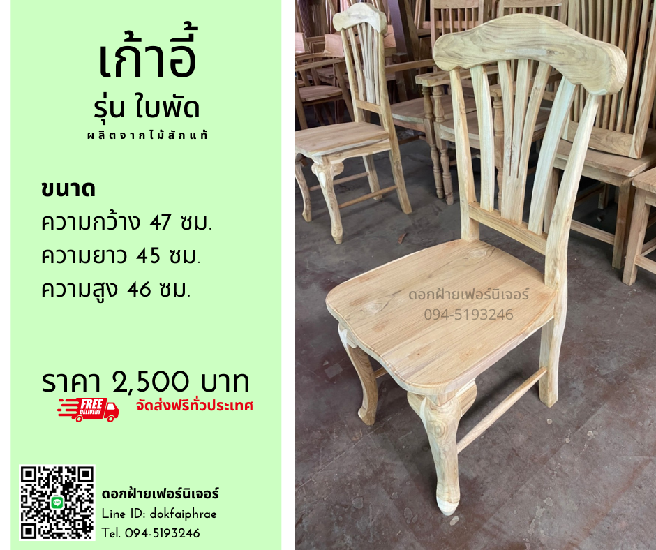เก้าอี้ รุ่นใบพัด