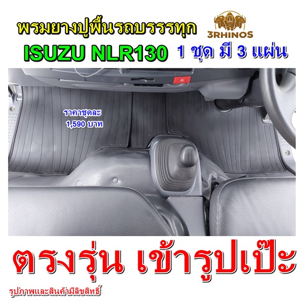 พรมยางปูพื้นรถบรรทุกอีซูซุรุ่นNLR130ทาง3แรดผลิตเพื่อISUZUรุ่นNLR130โดยเฉพาะจึงตรงรุ่น เข้ารูปเป๊ะไม่ต้องตัดแต่งใดๆ