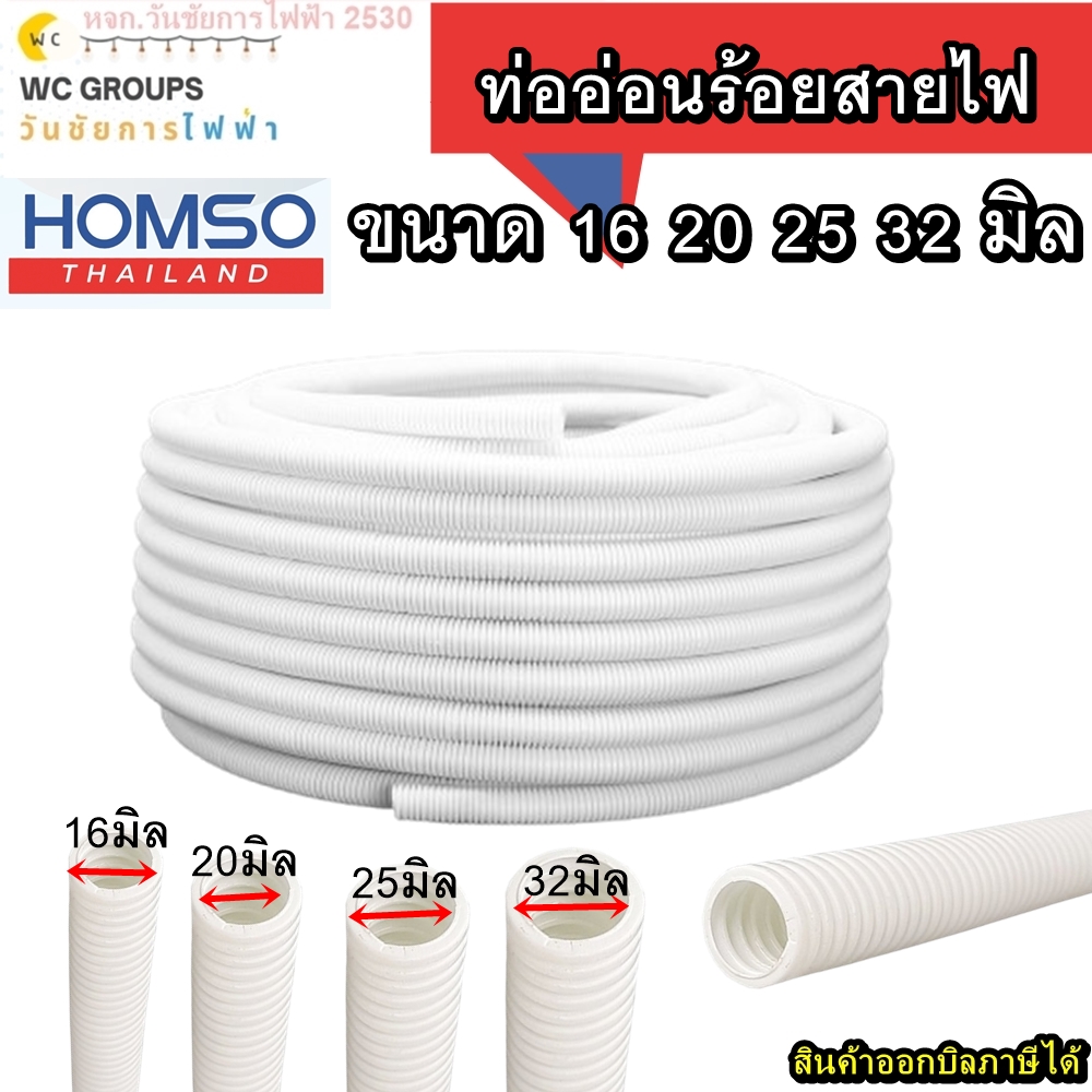 ท่ออ่อนร้อยสายไฟ ท่อร้อยสายไฟ ขนาด 16 20 25 32มิล ความยาว 50 เมตร สีขาว ท่ออ่อนลายลูกฟูก ยี่ห้อ HOMSO
