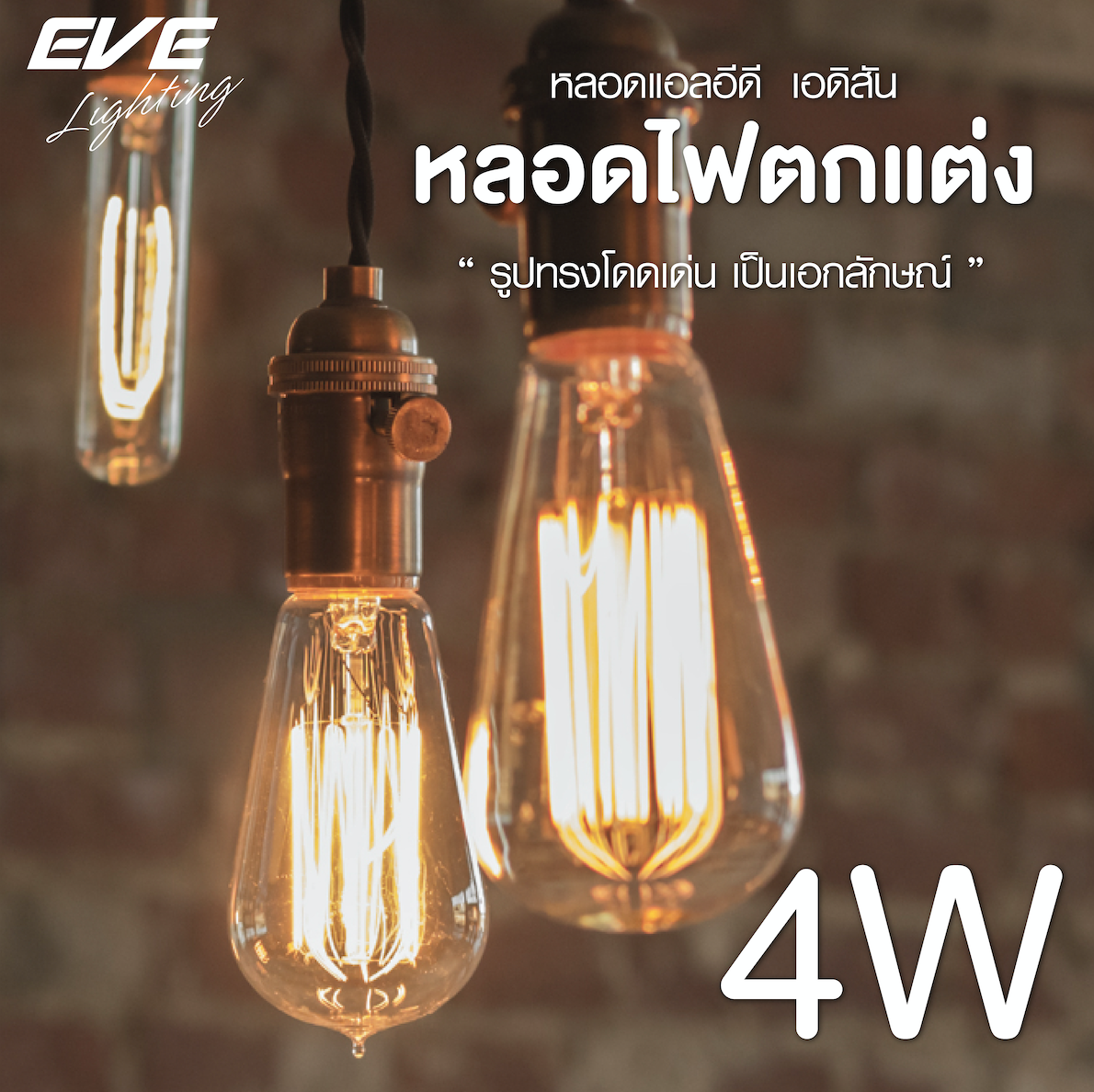 LED Filament Edison E27 หลอดแอลอีดี ฟิลาเมนต์ ทรงเอดิสัน วินเทจ