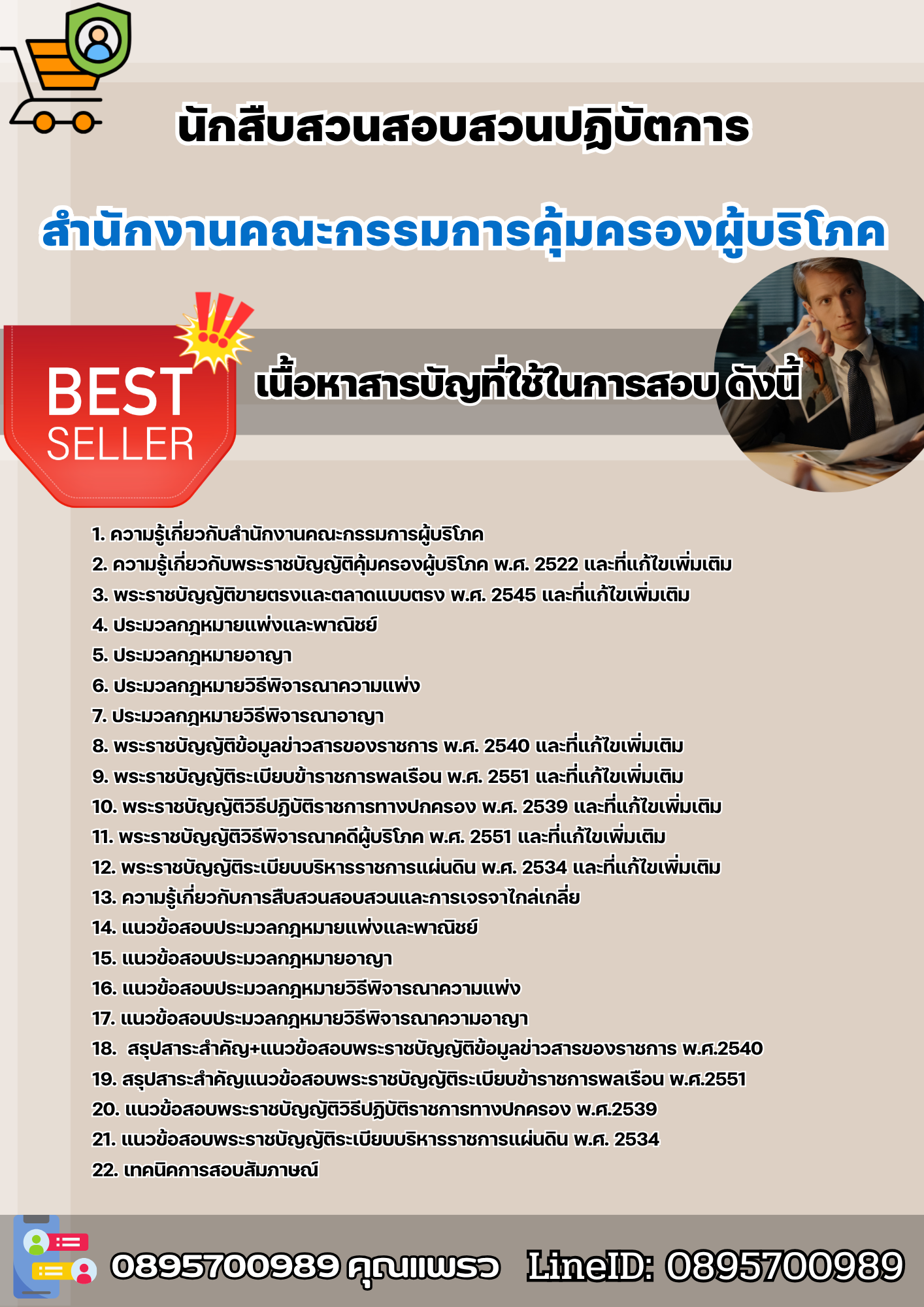 แนวข้อสอบนักสืบสวนสอบสวนปฏิบัตการ สำนักงานคณะกรรมการคุ้มครองผู้บริโภค 2568