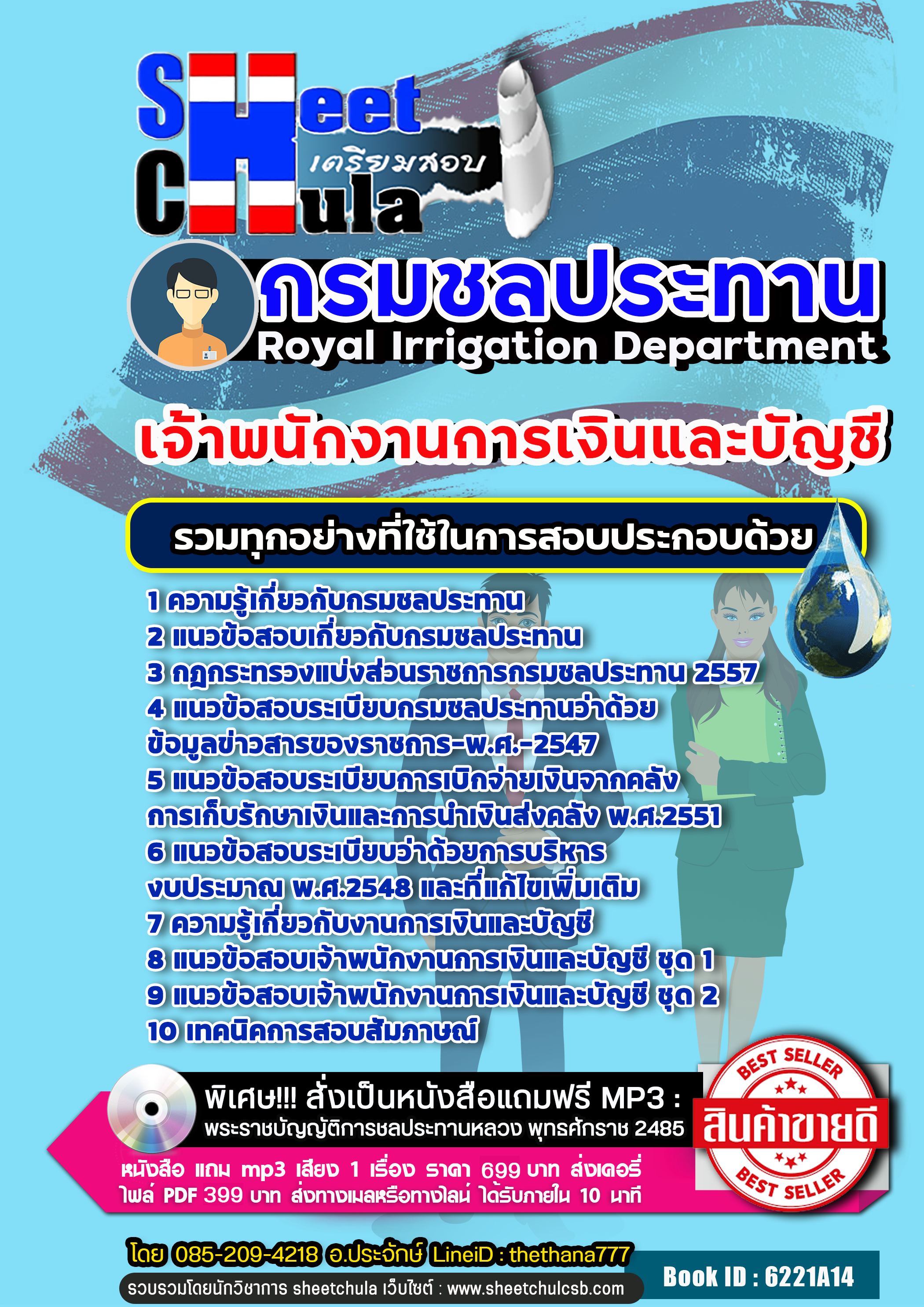 แนวข้อสอบเจ้าพนักงานการเงินและบัญชี กรมชลประทาน