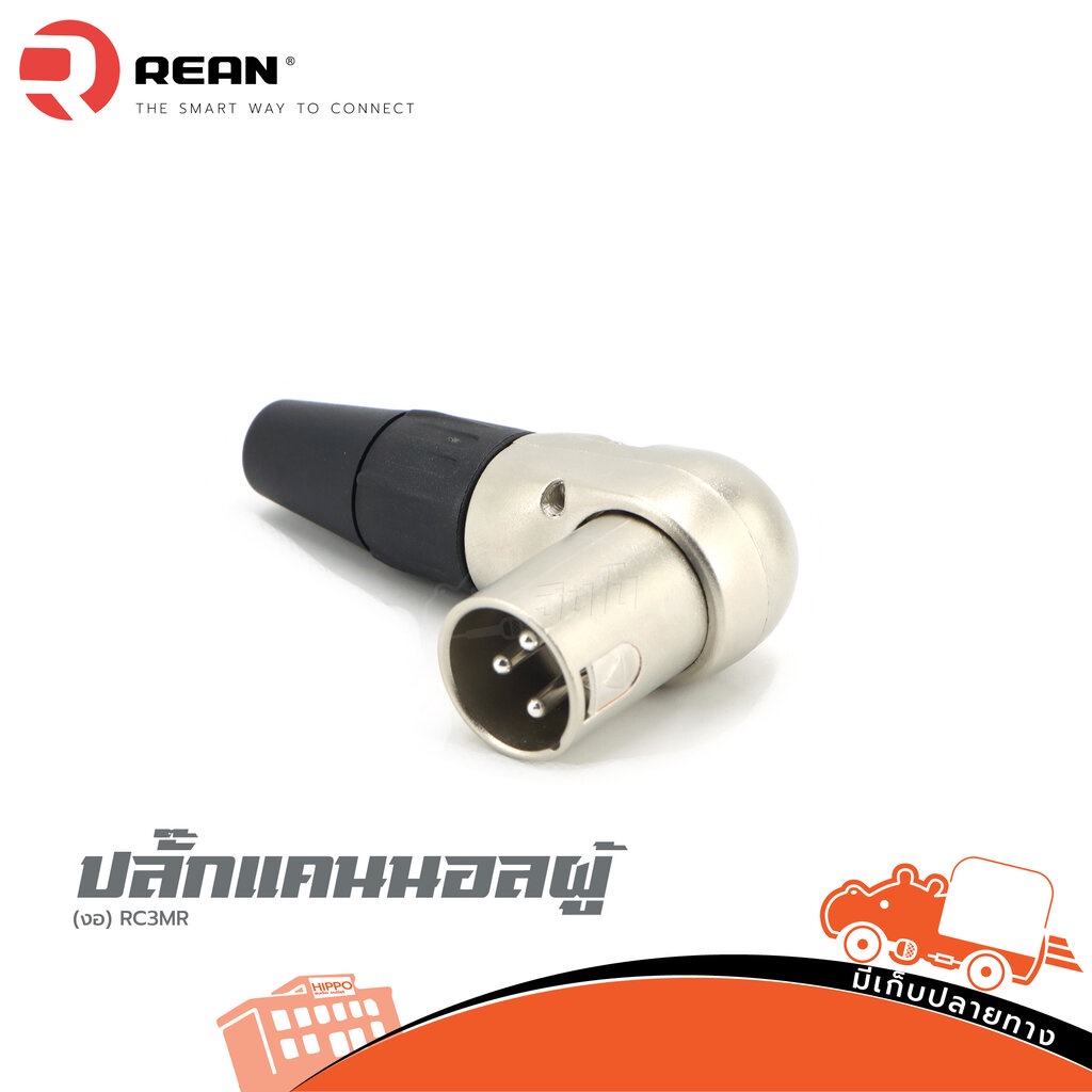 ปลั๊กแคนนอลผู้ งอ RC3MR REAN (SP1)