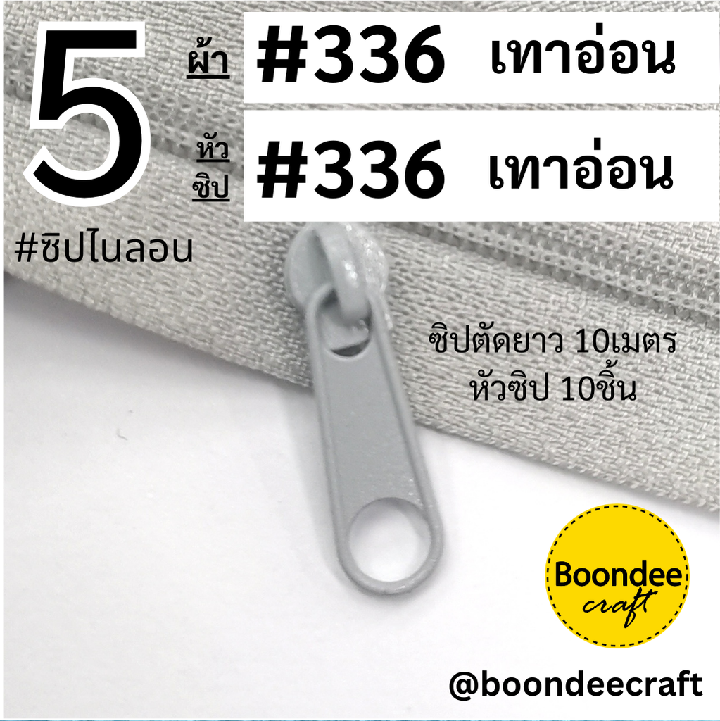 #5 ซิป336เทาอ่อน10ม.+หัว336เทาอ่อน 10p