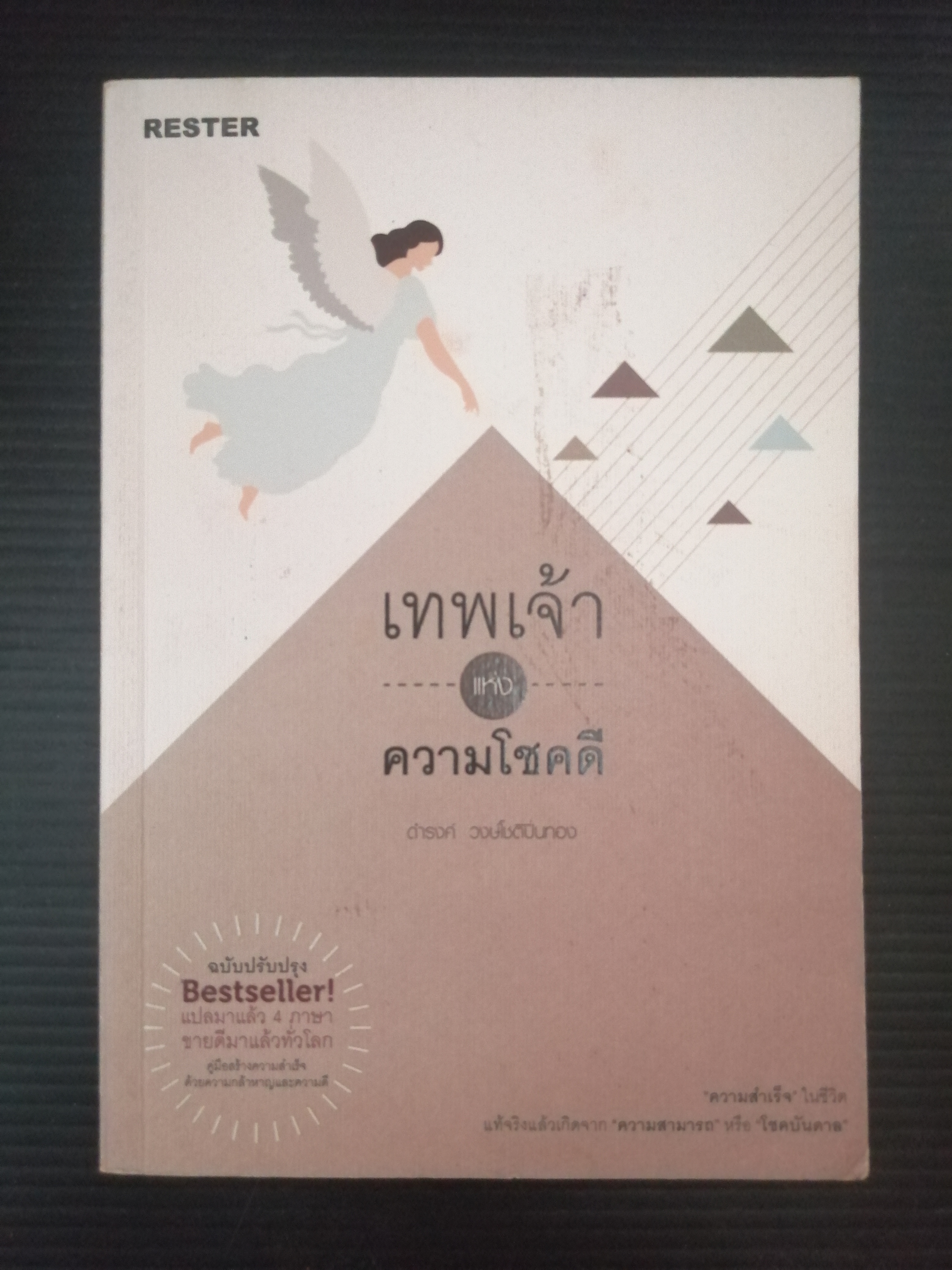 เทพเจ้าแห่งความโชคดี ผู้เขียน ดำรงค์ วงษ์โชติปิ่นทอง