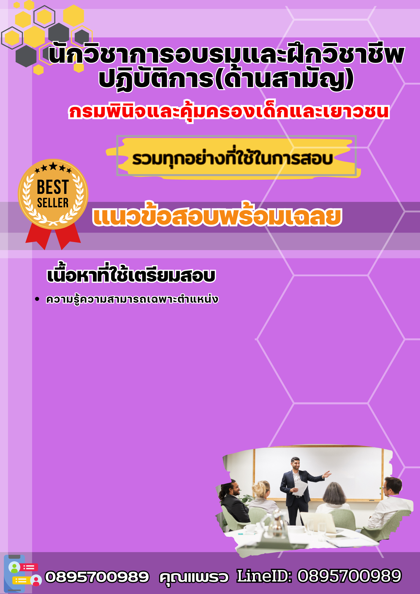 แนวข้อสอบนักวิชาการอบรมและฝึกวิชาชีพปฏิบัติการ(ด้านสามัญ) กรมพินิจและคุ้มครองเด็กและเยาวชน 2568