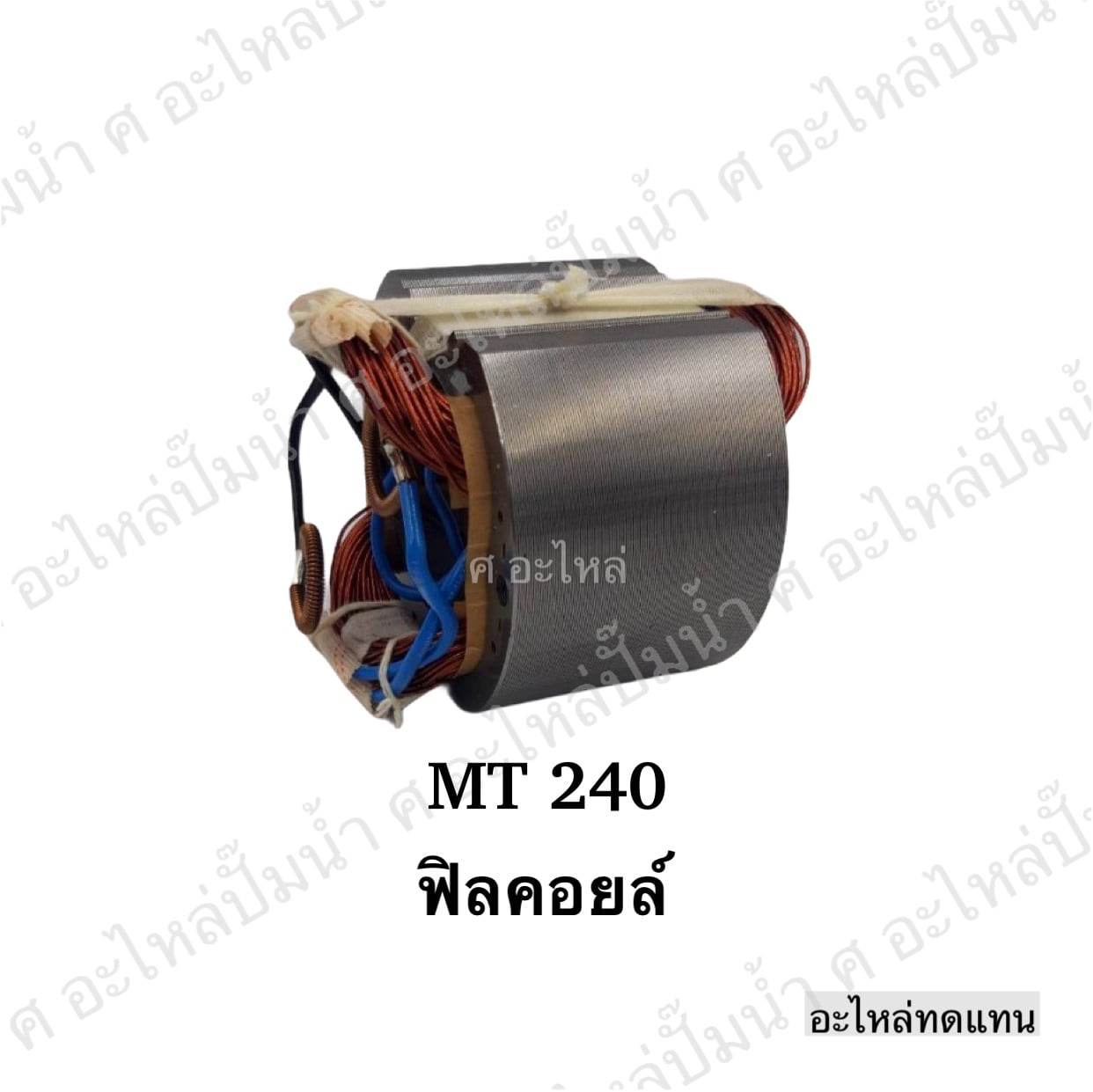 ฟิลคอยล์ MT 240