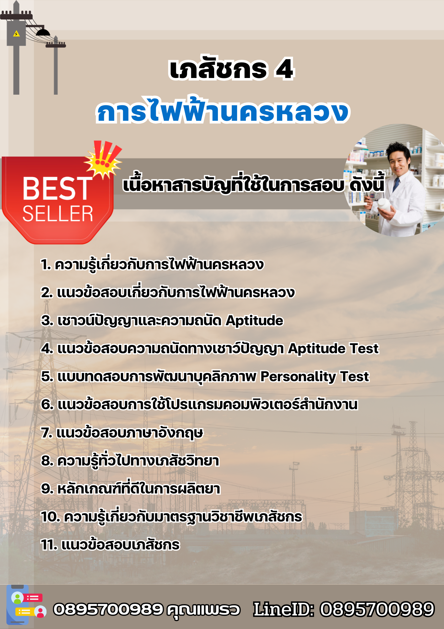 แนวข้อสอบเภสัชกร 4 การไฟฟ้านครหลวง (กฟน) 2568