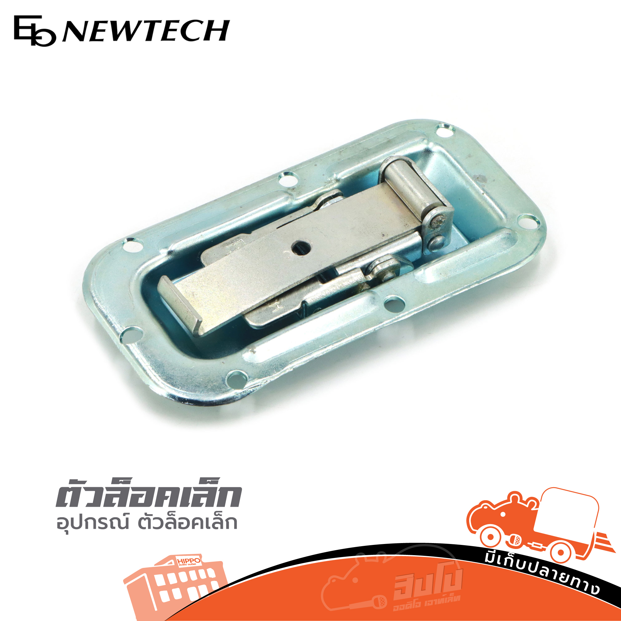 อปก ตัวล็อคเล็ก NEWTECH (HP001-01)