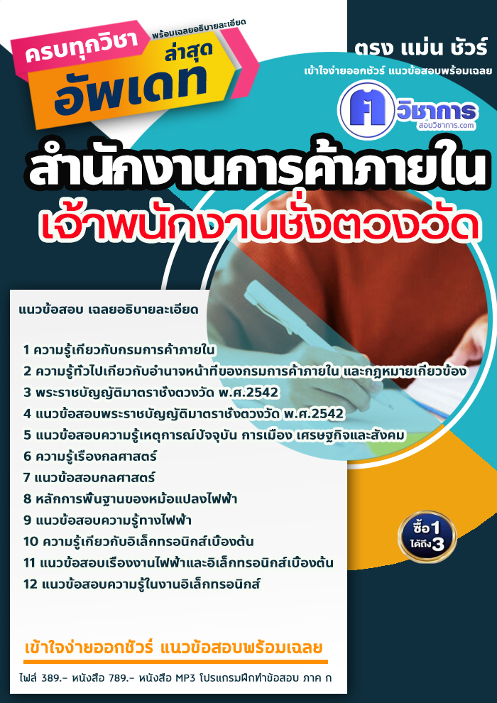 แนวข้อสอบเจ้าพนักงานชั่งตวงวัด สำนักงานการค้าภายใน 2568