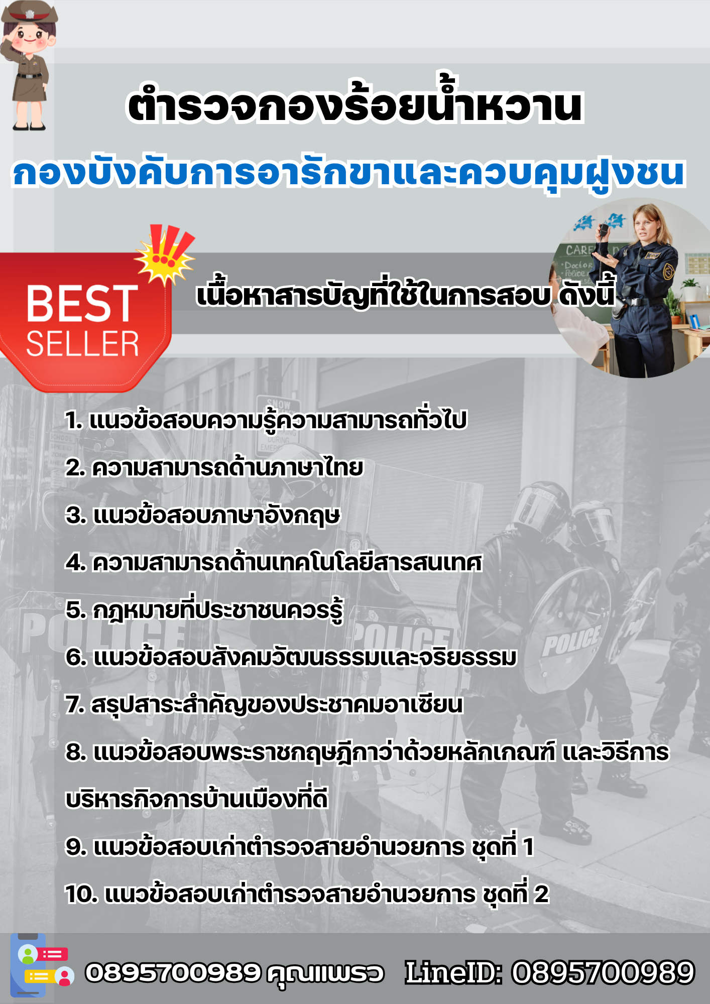 แนวข้อสอบตำรวจกองร้อยน้ำหวาน กองบังคับการอารักขาและควบคุมฝูงชน 2568