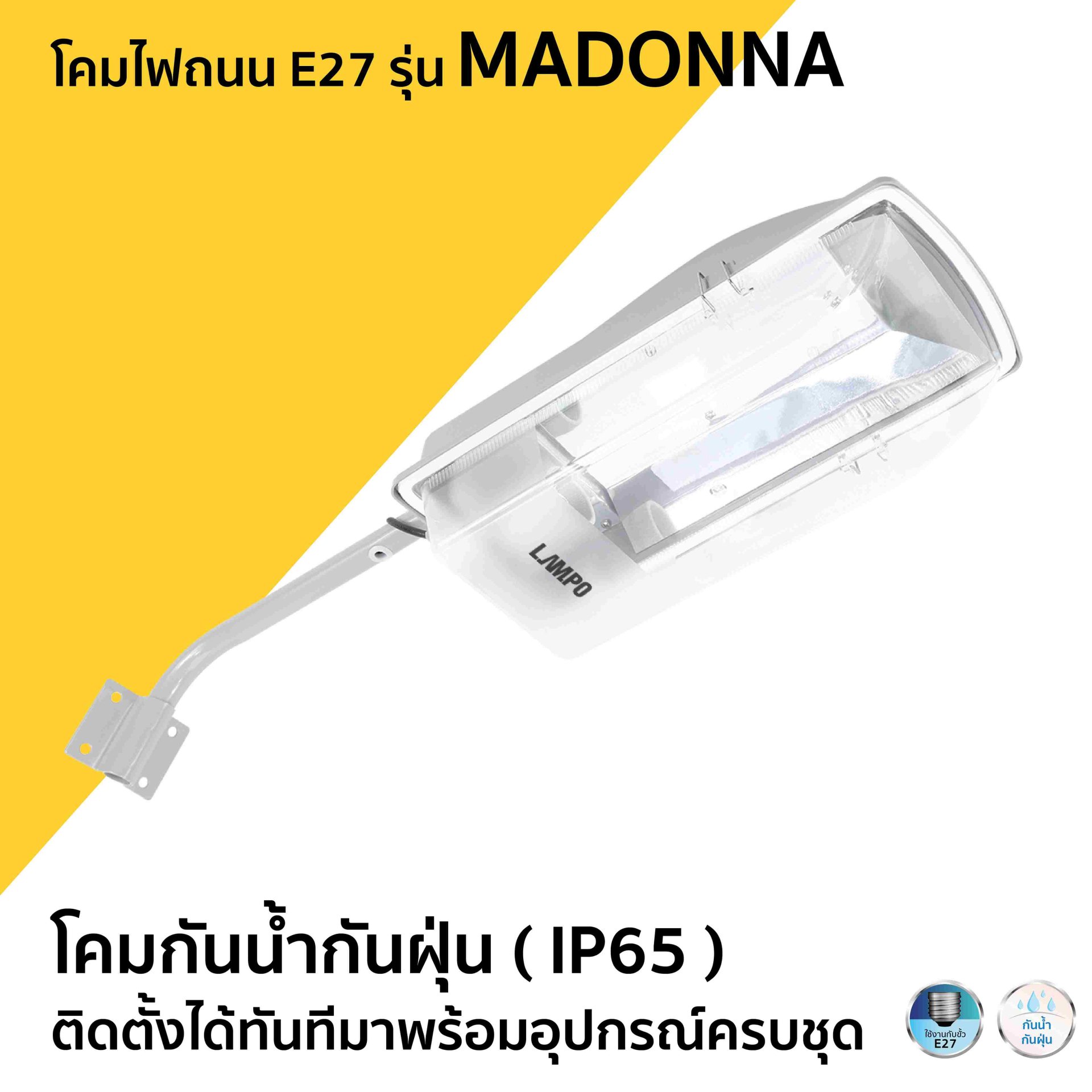 โคมไฟถนน ขั้ว E27 กันน้ำ ใช้ภายนอก โคมหลังเต่า รุ่น MADONNA LAMPO พร้อมขาจับเสา ไม่รวมหลอดไฟ LAMPO