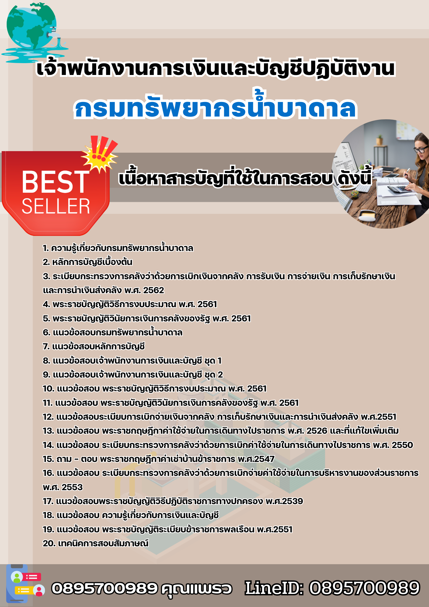 แนวข้อสอบเจ้าพนักงานการเงินและบัญชีปฏิบัติงาน กรมทรัพยากรน้ำบาดาล 2568