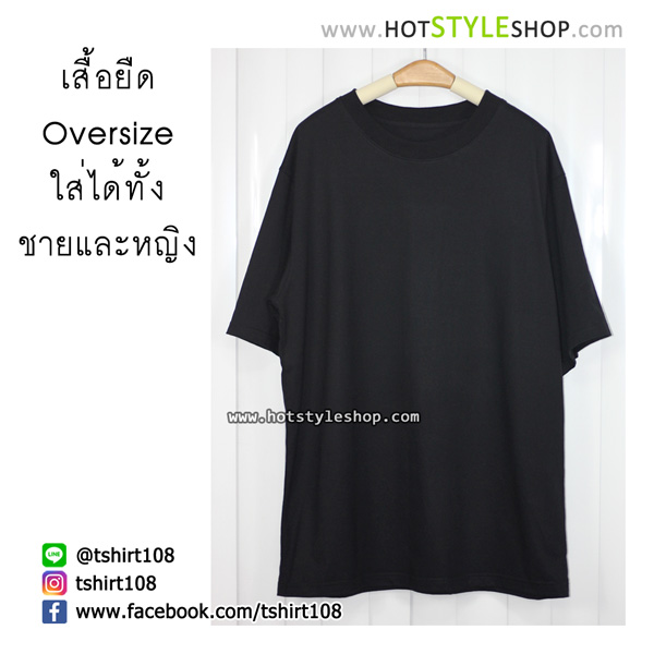เสื้อยืดโอเวอร์ไซส์ ใส่ได้ทั้งชายและหญิง