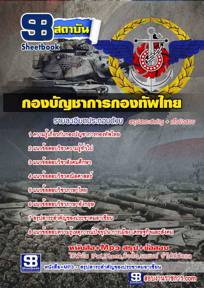 แนวข้อสอบกองบัญชาการกองทัพไทย