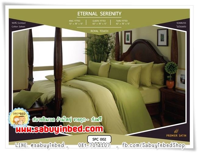 ผ้าปูที่นอนสีพื้น SPC002 ผ้าปูที่นอนสีเขียวอ่อน ทูโทน - ชุดเครื่องนอน ซาติน พรีเมียร์ Royal Touch ผ้า cotton 100% (กันไรฝุ่น)