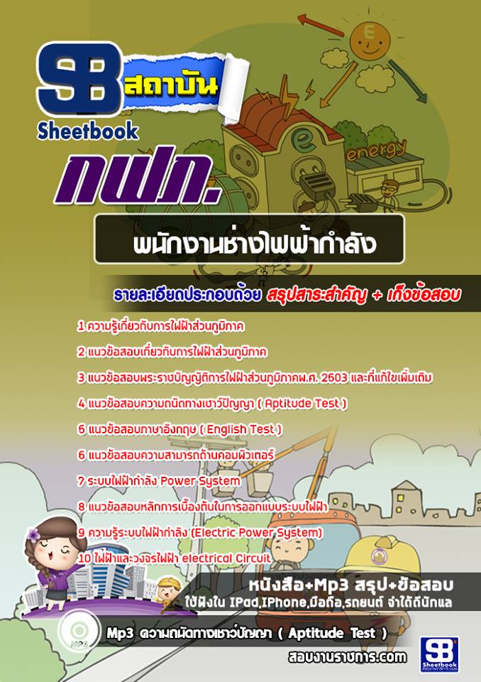 แนวข้อสอบพนักงานช่างไฟฟ้ากำลัง กฟภ
